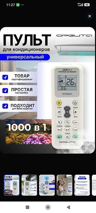 пульт: Универсальный пульт по 1500,москитная сетка по 1200,мухобойка по 1500 — 2