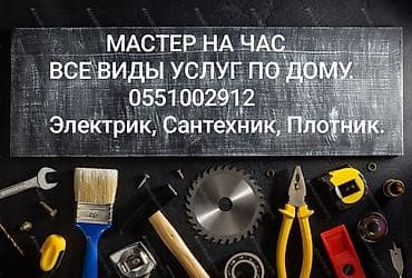 сантехник плотник: Мелкосрочные работы, Муж на час — 1