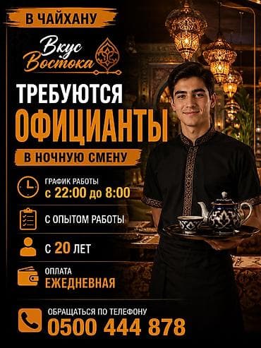 Требуется Официант 1-2 года опыта, Оплата: Ежедневно — 1