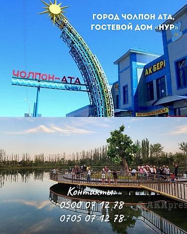 Гостевой дом «Нур», г. Чолпон-Ата Предлагаются 3-, 4- и 5-местные