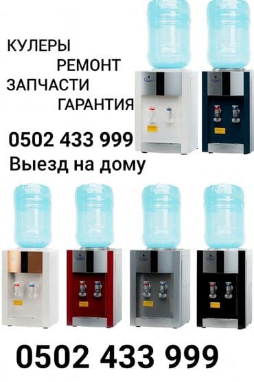 инструменты для кондиционеров: Ремонт диспенсер для кулера Ремонт посудомоечных машин. Ремонт — 1