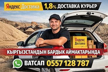 🚗 ЖЕКЕ УНААҢЫЗ МЕНЕН КИРЕШЕ ТАБЫНЫЗ! 📦 Яндекс Доставкага кошулуңуз 💸