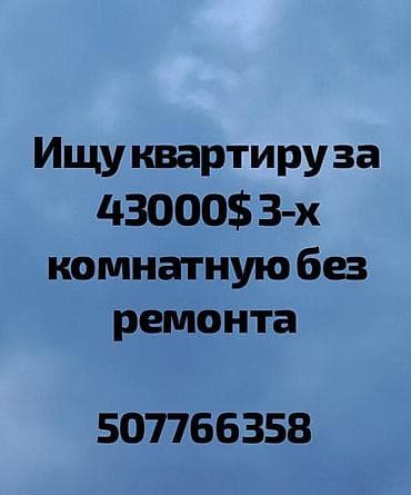 3 комнатные квартира: Ищу квартиру: трехкомнатную, без ремонта. Бюджет — 43 000 $ — 1