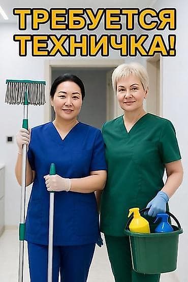 Бейтапты кароочулар: Талап кылынат Тазалоочу, Үй, Иш тартиби: Беш күндүк, Толук жумуш күнү — 1