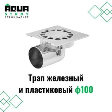 бак для душ: Трап пластиковый и железный ф100 Для строймаркета "Aqua Stroy" — 1