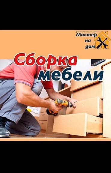 dota 2: Сборка мебели на дому Профессиональная сборка корпусной и мягкой — 1