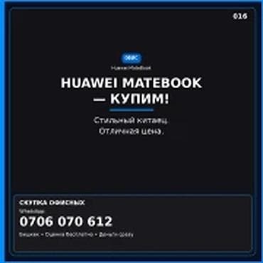 Категория: Скупка компьютеров и ноутбуков HUAWEI MateBook — купим lalafo.kg да Категория: Скупка компьютеров и ноутбуков HUAWEI MateBook — купим