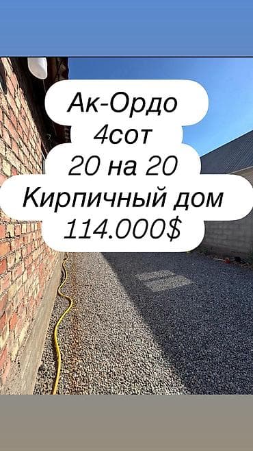 СРОЧНО! ПРОДАЁТСЯ ДОМ Район: Ак-ордо, ул. Жаны-Муун 1. Рядом школа и