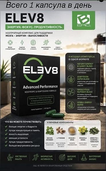 лоферы бу: Для укрепления иммунитета, Bepic, ELEV8, Для взрослых, США, Капсулы, Новый — 5
