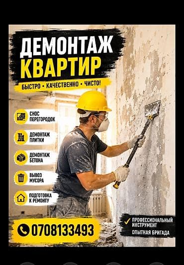 | Снос перегородки | Демонтаж кафельной плитки Больше 6 лет опыта