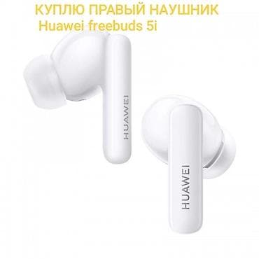 Huawei freebuds 5i . КУПЛЮ ПРАВЫЙ НАУШНИК ИЛИ ОБА