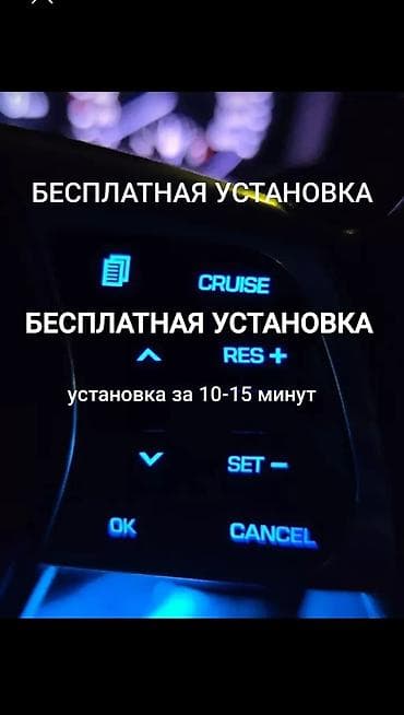 Унаа тетиктери: Круиз контроль на Сонату нью райс, УСТАНОВКА БЕСПЛАТНО занимает 15 — 1