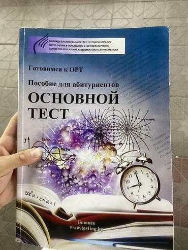 кут парк: Книга «Готовимся к ОРТ. Пособие для абитуриентов. Основной тест» - — 1