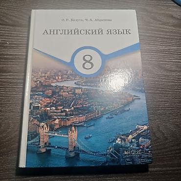 Продается набор школьных учебников: 1) Английский язык. 8 класс -