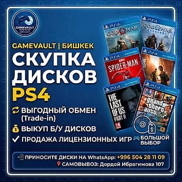 GAMEVAULT | Бишкек — сервис по работе с дисками PS4 - Скупка дисков