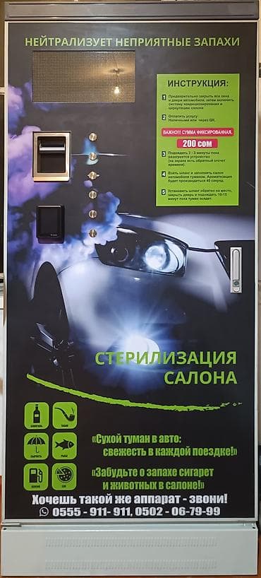 Оборудование для бизнеса: Автомат «Сухой туман» для стерилизации и ароматизации салона — 4