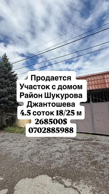 Кыймылсыз мүлк: Продам Участок с домом Район: Шукурова /Джантошева Земельный участок — 1