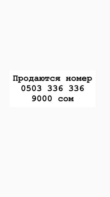 ноутбук планшет 2 в 1: Продаётся красивый запоминающийся мобильный номер: 0503 336 336 — 1