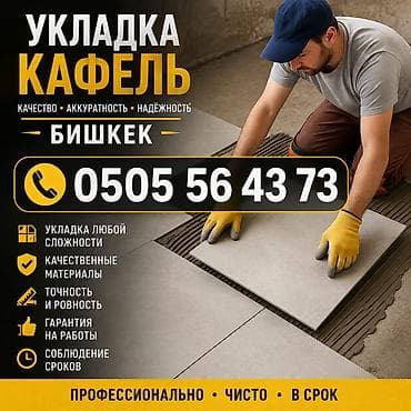 кафель уклатка: Укладка кафеля и керамогранита в Бишкеке - Профессиональная облицовка — 1