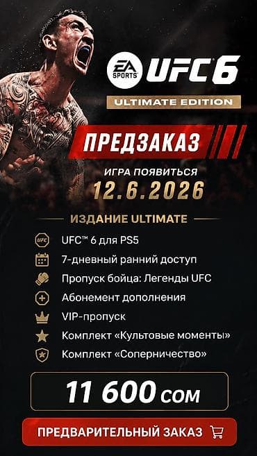 кирг щелк: UFC 6 предзаказ Ultimate edition 12.06.2026 Standard edition — 3