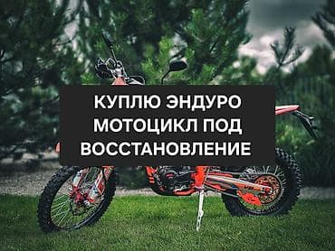 Скутеры: КУПЛЮ ЭНДУРО МОТОЦИКЛ ПОД ВОСТАНОВЛЕНИЕ (БЕЗ ДВИГАТЕЛЯ). Расмотрю — 1