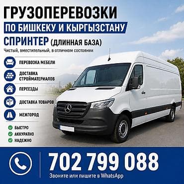 Грузоперевозки по Бишкеку и Кыргызстану - Автомобиль: Mercedes‑Benz