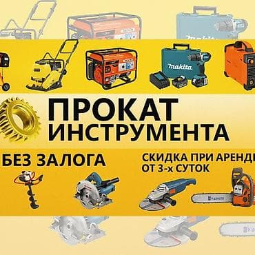 Сдам в аренду Утюги, Строительные леса, Бетономешалки