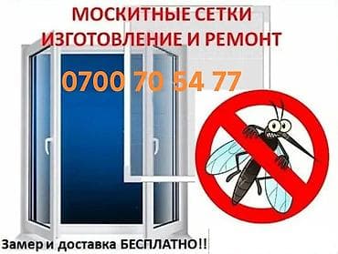 Москитная сетка, Внутренняя, На заказ