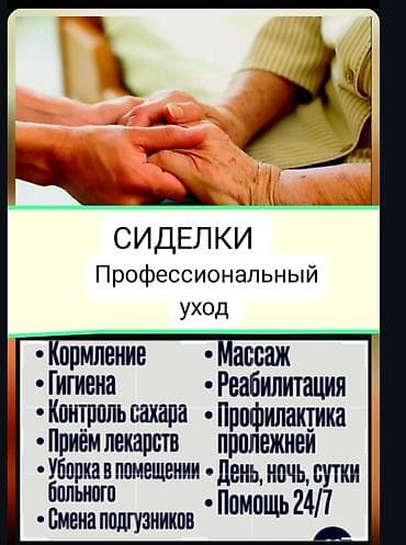 Сиделки — профессиональный уход Услуги: - Кормление - Поддержание