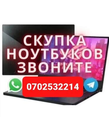 Скупка Ноутбуков! В любом состоянии! Куплю дорого и быстро! •скупка