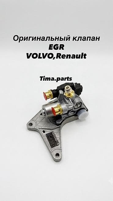 Оригинальный клапан EGR для грузовых VOLVO и Renault. Клапаны EGR для
