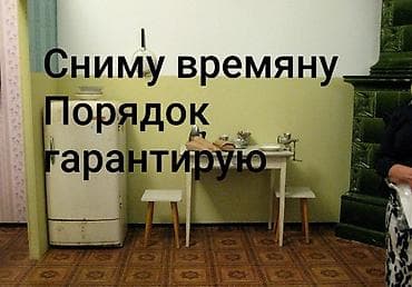 гостиница по суточные: Сниму времянку. Порядок гарантирую. Сниму на месяц (с возможностью — 1