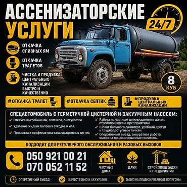 Ассенизаторские услуги 24/7 - Откачка сливных ям, туалетов, септиков