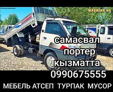 Авто кызматтары: Буйрутма берүү Хендай портер, Эмерек ташуу — 1