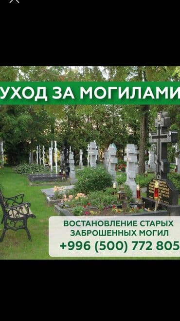 шабашные расценки на строительные работы рядом просп жибек жолу бишкек: Уход за могилами — 3