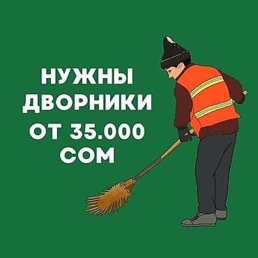 СТО, автобизнес: В нашу фирму, требуются Дворники. Стабильная оплата. Инвентарь мы — 1