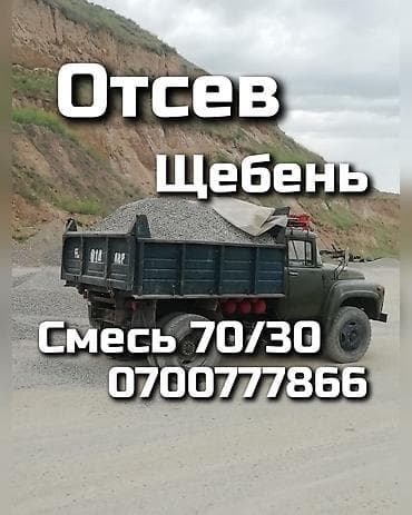 сму геология: Отсев Щебень Песок с доставкой по адресу цена договорная — 1