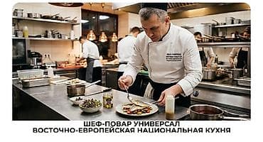 erl group бишкек: Талап кылынат Шеф ашпозчу : Универсал, 3-5 жылдык тажрыйба — 1