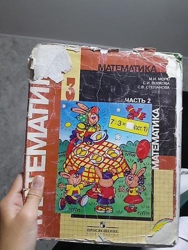 шагыл сокулук: Учебники математика за 4 классы,матиматика 2 класс 2 части платить — 3