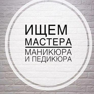 мастер по ногтевому сервису: Мастер маникюра. Аренда места — 1