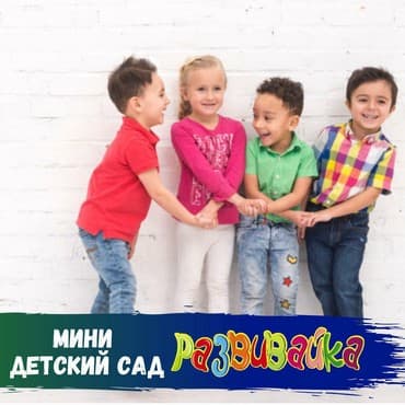 садик на дому: Мы ДЦ "Развивайка" Познакомимся ближе? Каждый родитель желает дать — 2