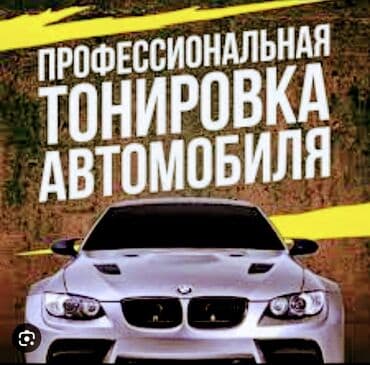 Тонировка стёкол Тонировка офисных помещении Ремонт фар