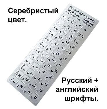 ласины оптом: Прозрачные наклейки на клавиатуру. Прозрачный фон + русский шрифт — 6