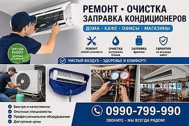 Техника и электроника: ❄️ Чистка, обслуживание и заправка кондиционеров 24/7 ❄️ Кондиционер — 3