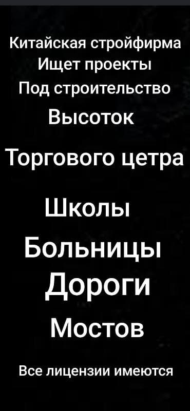 Китайская строительная компания предлагает услуги общего подряда и
