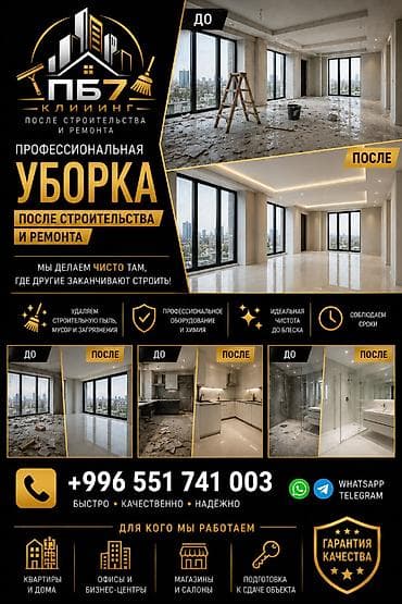 Профессиональная уборка после ремонта в Бишкеке. ✔ Удаляем — 1