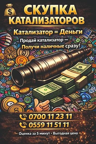 Аксессуары и тюнинг: Катализатор алабыз, Катализатор, Скупка катализаторов Бишкек, Скупка — 1