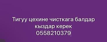 Работа: В швейный цех требуются сотрудники на участок чистки (финишная — 1