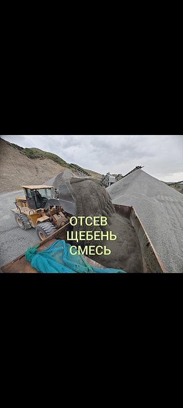 Отсев, Для фундамента, Оптом, В розницу, Камаз, Зил