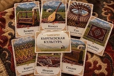 Детский мир: Обучающий набор карточек «Этносерия — Кыргызская культура» Что — 4